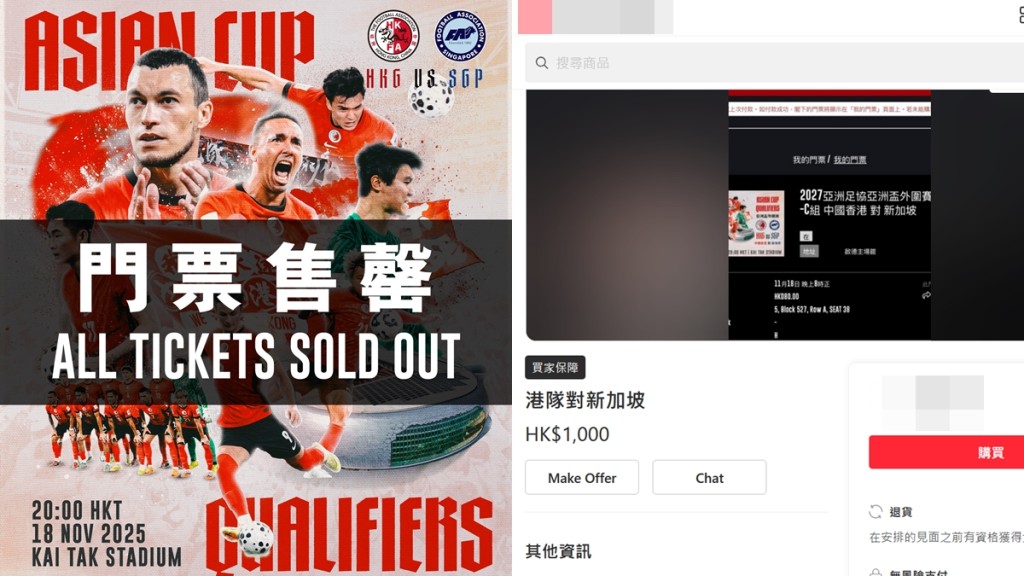 亞洲盃｜港隊對新加坡門票 網上交易平台現「黃牛」 開價1000元炒貴逾12倍