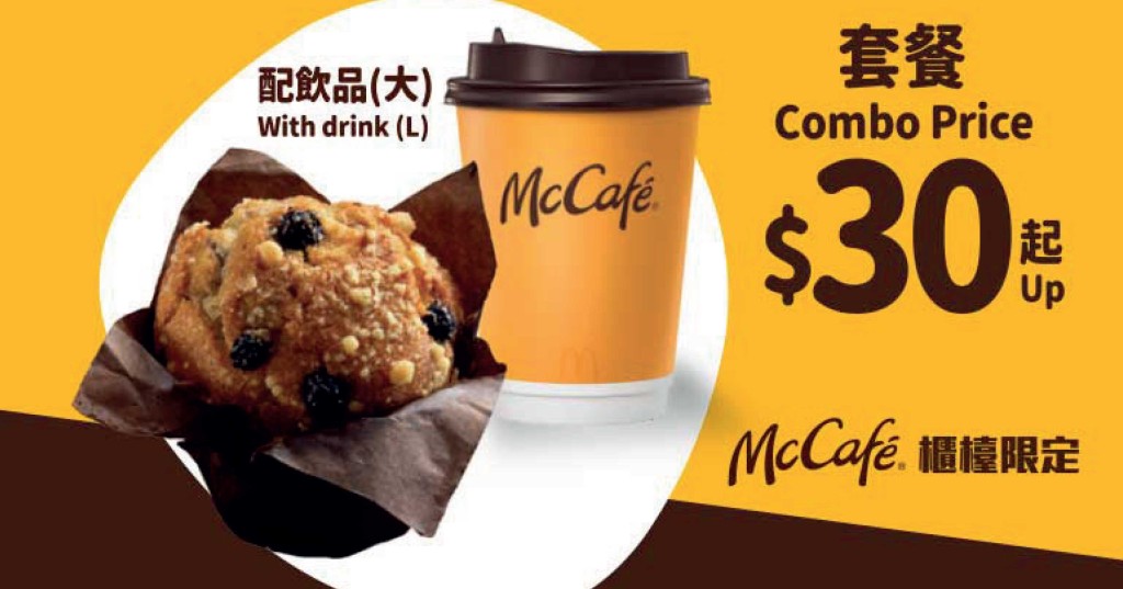 $30起McCafé松饼系列 Combo 配大杯装热即磨黑咖啡/ 即磨鲜奶咖啡