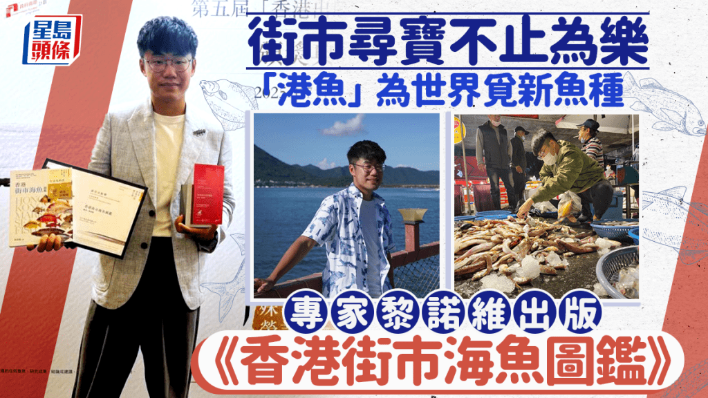 魚類學家黎諾維自小對魚着迷,近日更發表論文,記錄世界新魚種「圓尾長鱸」。