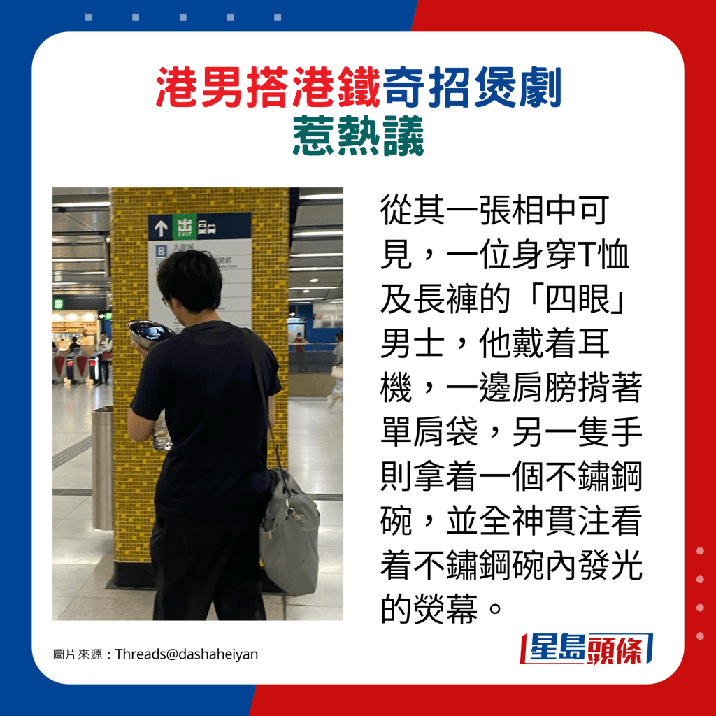 从其中一张照片可见，一位男士戴着耳机，一边肩膀背著单肩袋，另一只手则拿着一个不锈钢碗，并全神贯注看着不锈钢碗内的手机荧幕。