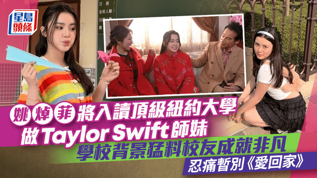 姚焯菲將入讀頂級紐約大學做Taylor Swift師妹 學校背景猛料校友成就非凡 忍痛暫別《愛回家》