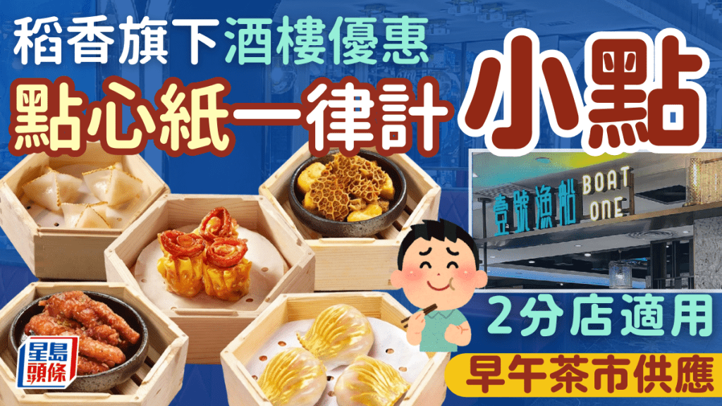 稻香旗下酒樓限時優惠！點心紙一律計小點 早午茶市2分店供應