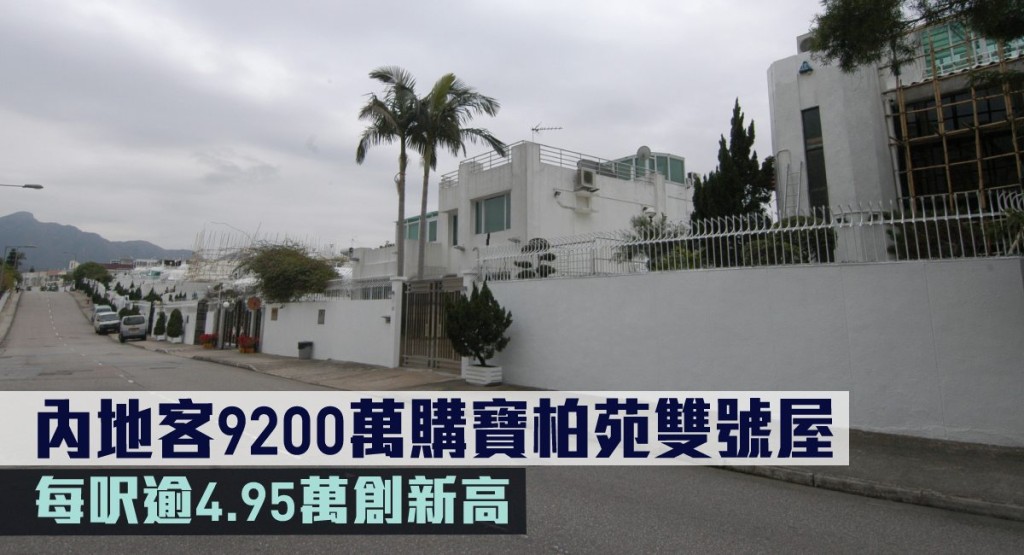 內地客9200萬購寶柏苑雙號屋。