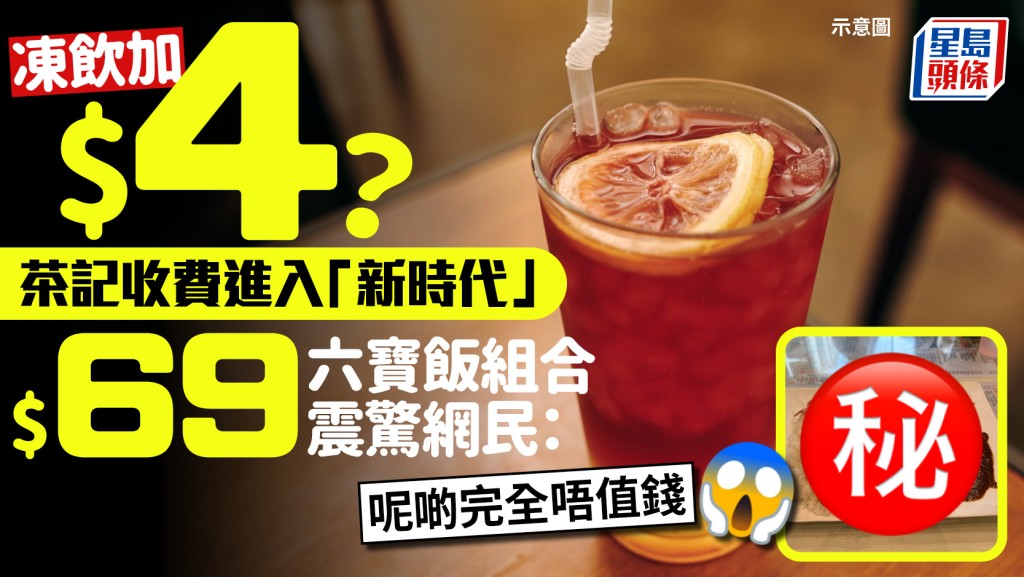 茶記套餐凍飲「加$4」新時代？冰室$69六寶飯組合震驚食客 網民轟離譜：成碟最有營養係白飯