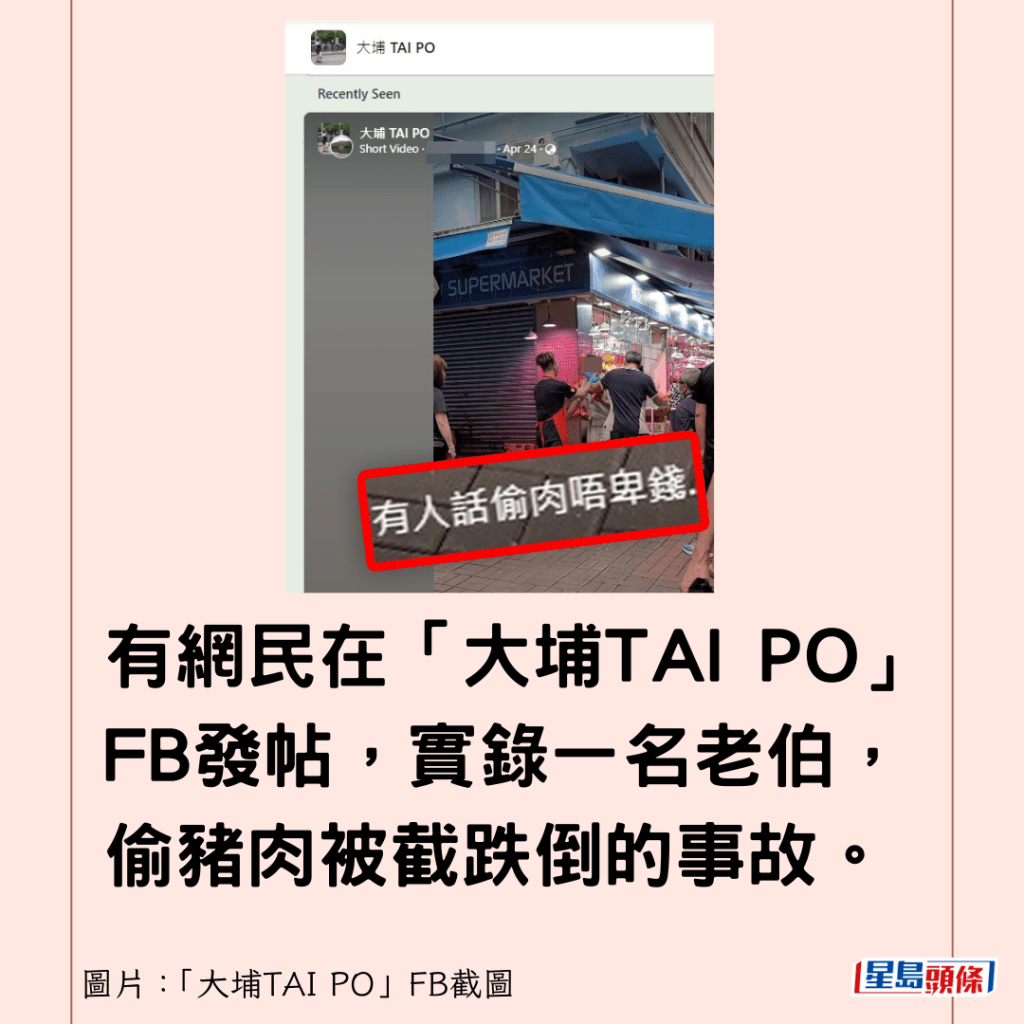 有网民在「大埔TAI PO」FB发帖，实录一名老伯，偷猪肉被截跌倒的事故。