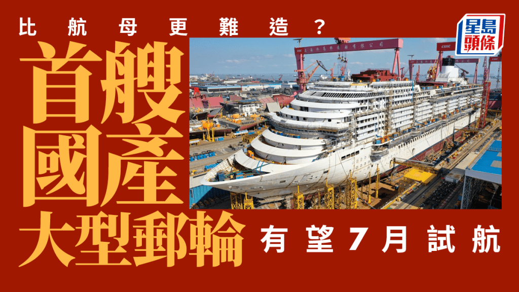 中國首制大型郵輪H1508郵輪全貌。