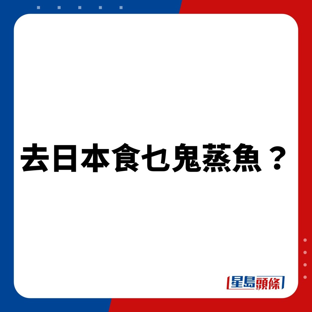 当时被网民群嘲「去日本都系食返日本菜啦」、「去日本食乜鬼蒸鱼」。