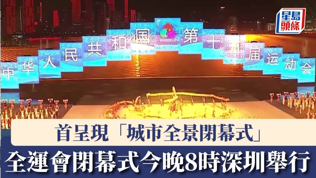 全運會閉幕式今（21日）晚8時開始，首呈現「城市全景閉幕式」。 央視截圖