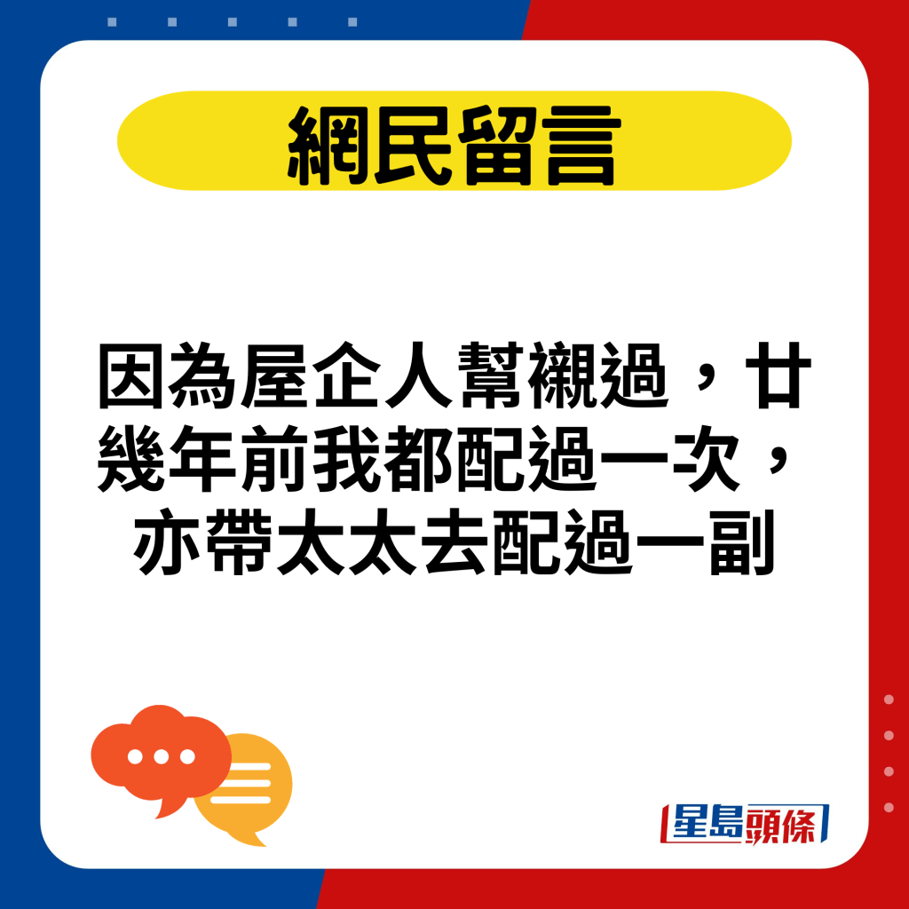 因为屋企人帮衬过，廿几年前我都配过一次，亦带太太去配过一副