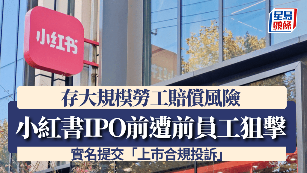 小紅書IPO前遭前員工狙擊 實名提交「上市合規投訴」 存大規模勞工賠償風險