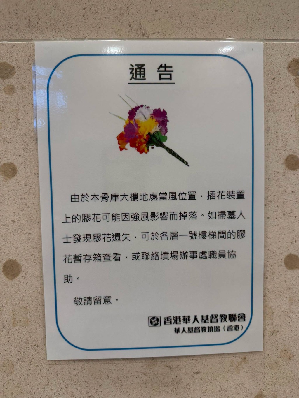 近日，殡仪业社交媒体专页「肥仔殡仪手记」上载了一张来自香港华人基督教联会华人基督教坟场（香港）的官方通告，为大众解开了这个长久以来的谜团。该通告解释，由于骨灰库大楼位处「当风地带」，强烈的阵风容易将插花装置上的胶花吹走。