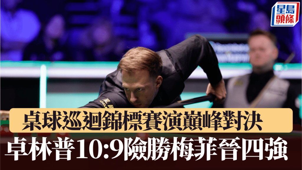 巡回锦标赛上演巅峰对决，卓林普10:9险胜梅菲晋级四强。