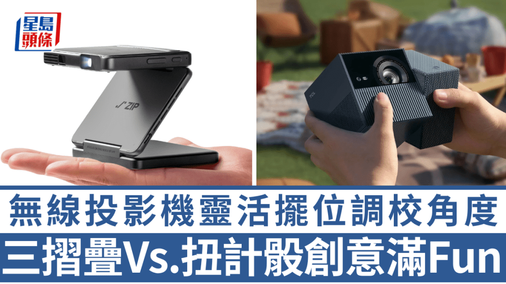 新一代無線投影機如TCL PlayCube、Aurzen Zip,為帶來靈活擺位及角度調校,機身不約而同換上全新扭、摺形態。