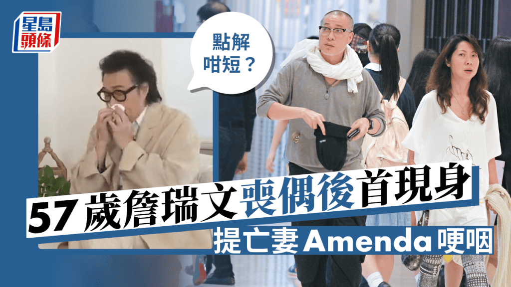 57歲詹瑞文喪偶後首現身  提亡妻Amenda哽咽：點解咁短，可唔可以長啲？