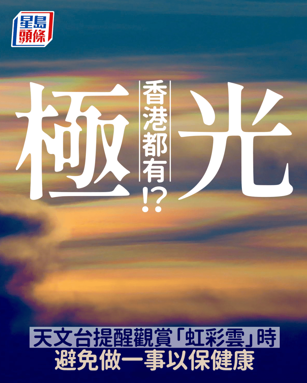 香港都有極光！？ 天文台提醒觀賞「虹彩雲」時 避免做一事保健康。（攝： Boorin Kay Cheng / 2025年9月11日 / 石塘咀  / #CWOS）