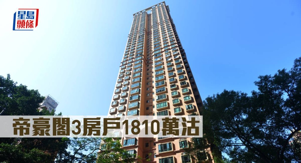 帝豪閣3房戶1810萬沽。  