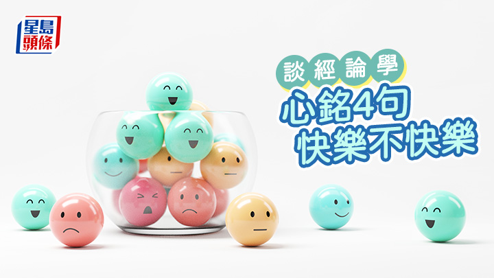 馮漢賢 - 心銘4句 快樂不快樂|談經論學