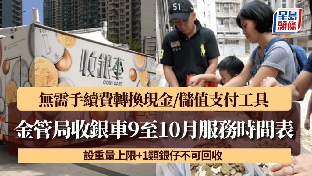 金管局收銀車9至10月服務時間表！無需手續費轉換現金/儲值支付工具 設重量上限+1類銀仔不可回收
