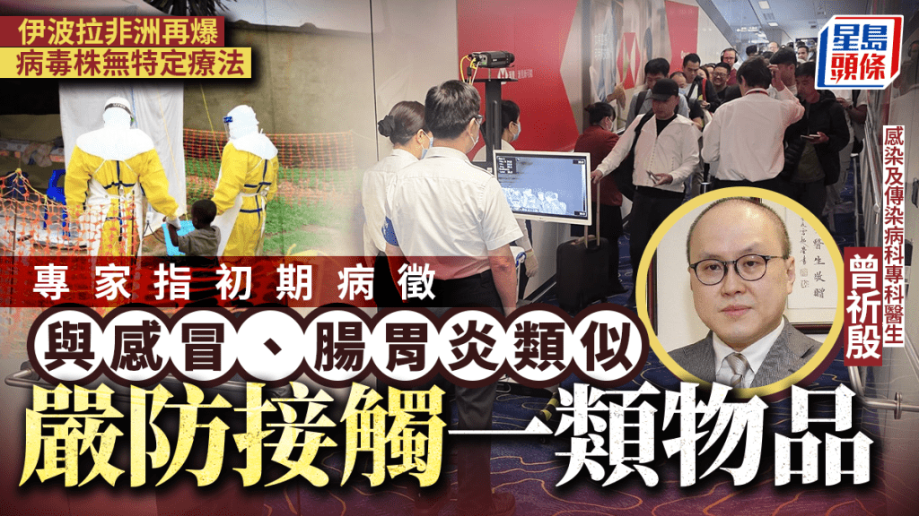 伊波拉病毒︱專家指初期病徵似感冒、腸胃炎 無特定療法可治 拆解香港受影響風險