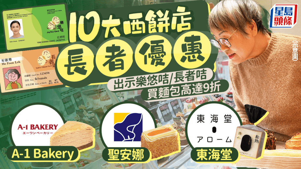 全港10大西餅店長者優惠！樂悠咭/長者咭買麵包高達9折 東海堂/聖安娜/A-1 Bakery