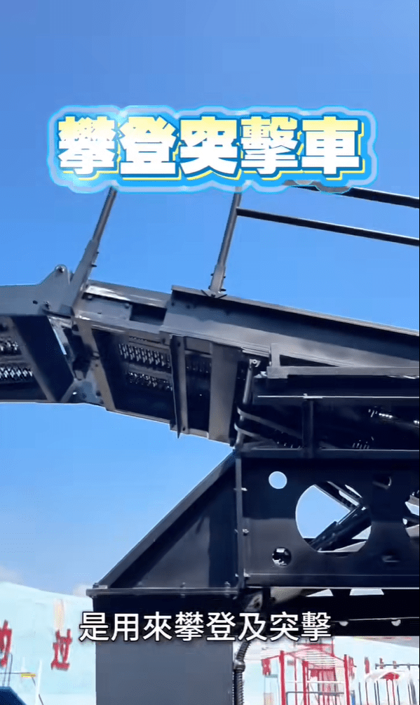 攀登突擊車。鄧炳強FB影片截圖