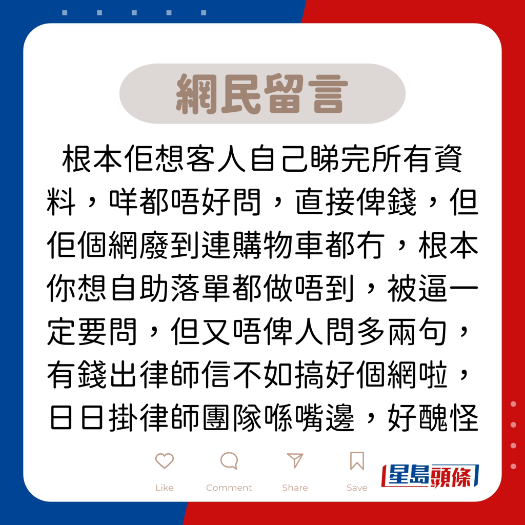 網民留言：根本佢想客人自己睇完所有資料，咩都唔好問，直接俾錢，但佢個網廢到連購物車都冇，根本你想自助落單都做唔到，被逼一定要問，但又唔俾人問多兩句，有錢出律師信不如搞好個網啦，日日掛律師團隊喺嘴邊，好醜怪