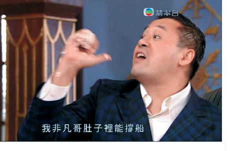 麦包在《巾帼枭雄之义海豪情》饰演的“梁非凡”，有句经典金句：“我非凡哥肚子里能撑船”。