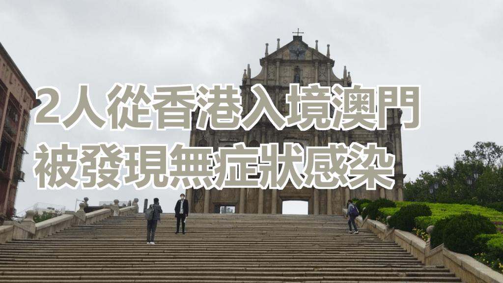 澳門發現2宗無症狀感染。網上圖片