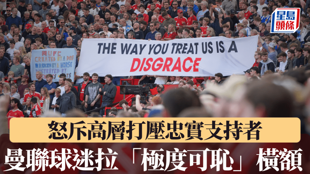 曼聯球迷拉極度可恥橫額，怒斥高層打壓忠實支持者。