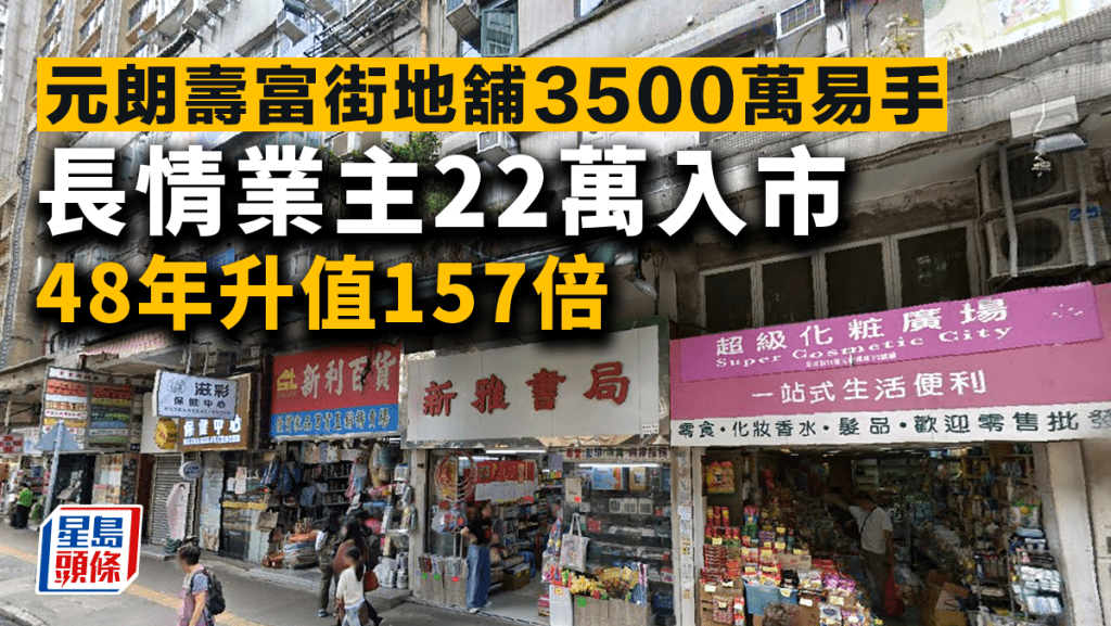 元朗壽富街地舖3500萬易手 長情業主沽貨 當年22萬入市 48年升值157倍