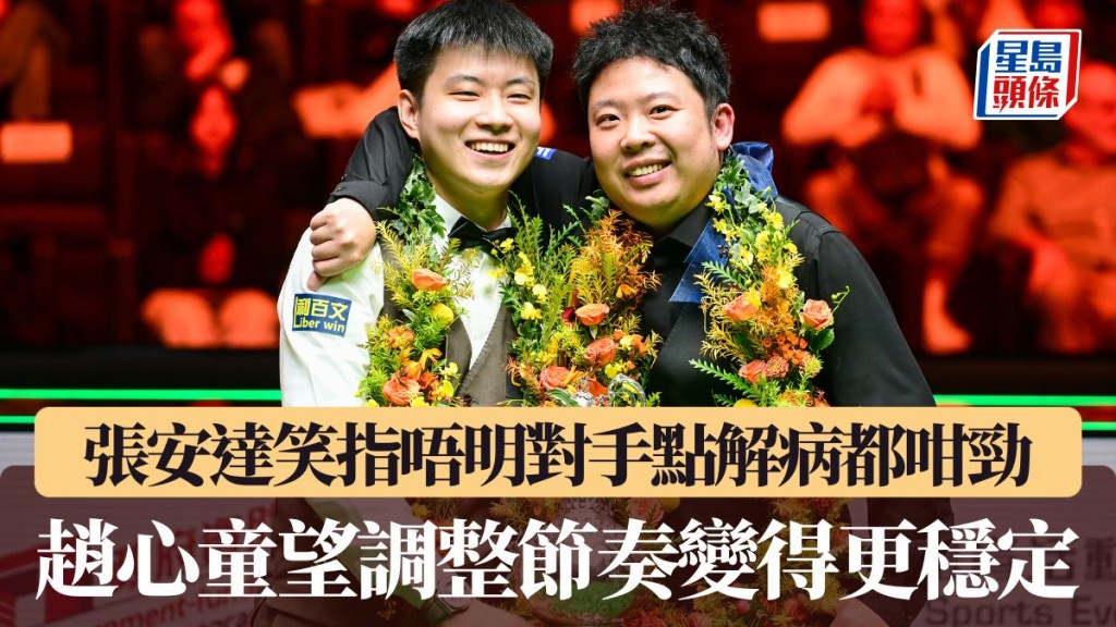 世界桌球大獎賽|張安達笑指唔明對手點解病都咁勁 趙心童望調整節奏變得更穩定