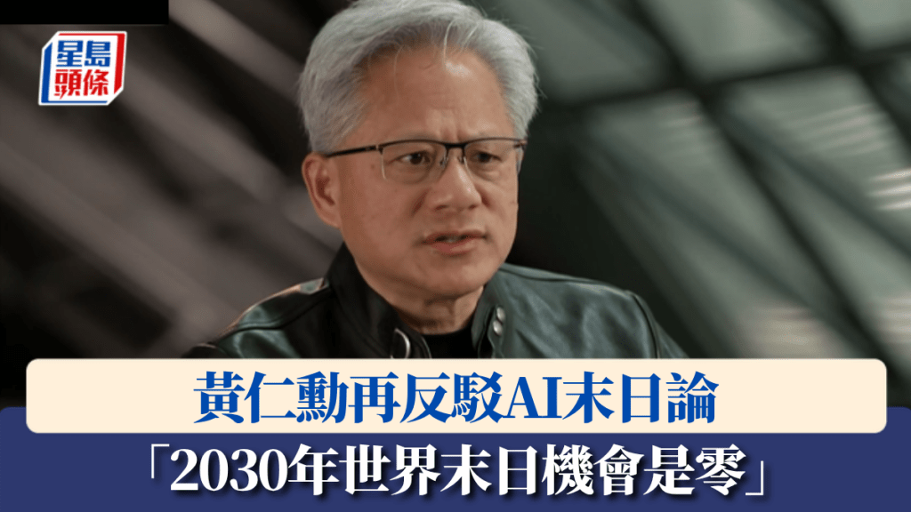 黄仁勋再反驳AI末日论 「2030年世界末日机会是零」