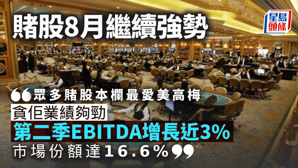 賭股8月繼續強勢｜唐牛