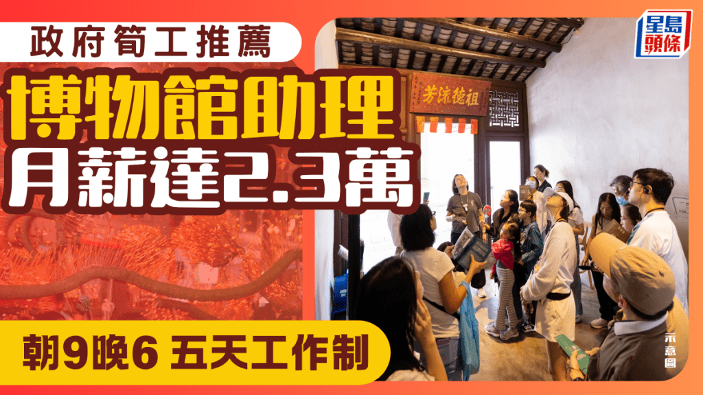 政府招聘博物館助理！5天工作月薪達$2.3萬 助推非遺發展計劃 符合2條件即可應徵