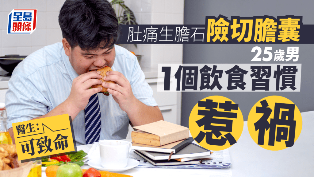 25岁男子因1饮食习惯致生胆石险切胆囊。