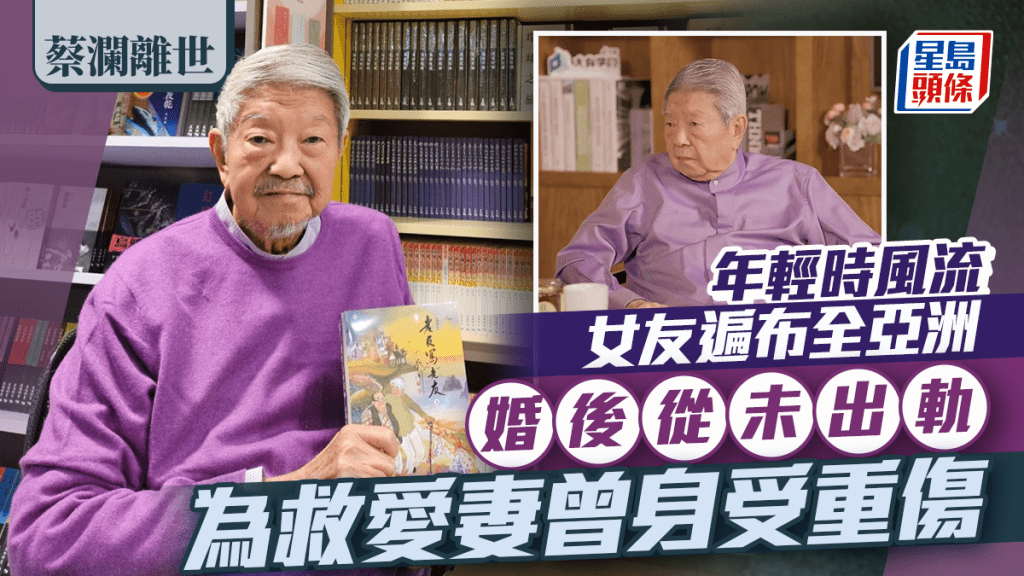 蔡瀾離世丨年輕時交往女友遍及亞洲 婚後從未曾出軌曾為救愛妻股頸骨摔碎