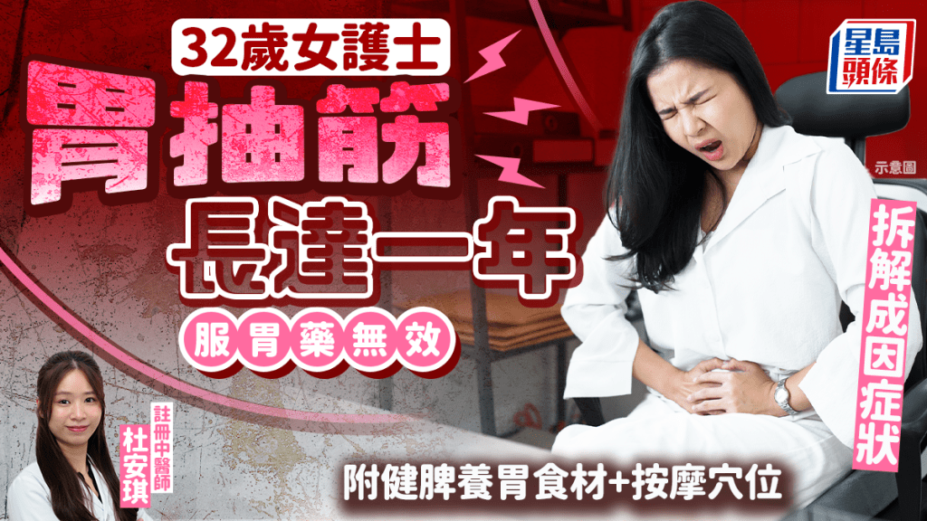 32歲護士胃抽筋長達一年吃胃藥無效 中醫拆解成因症狀 附4大健脾養胃食材+4個按摩穴位