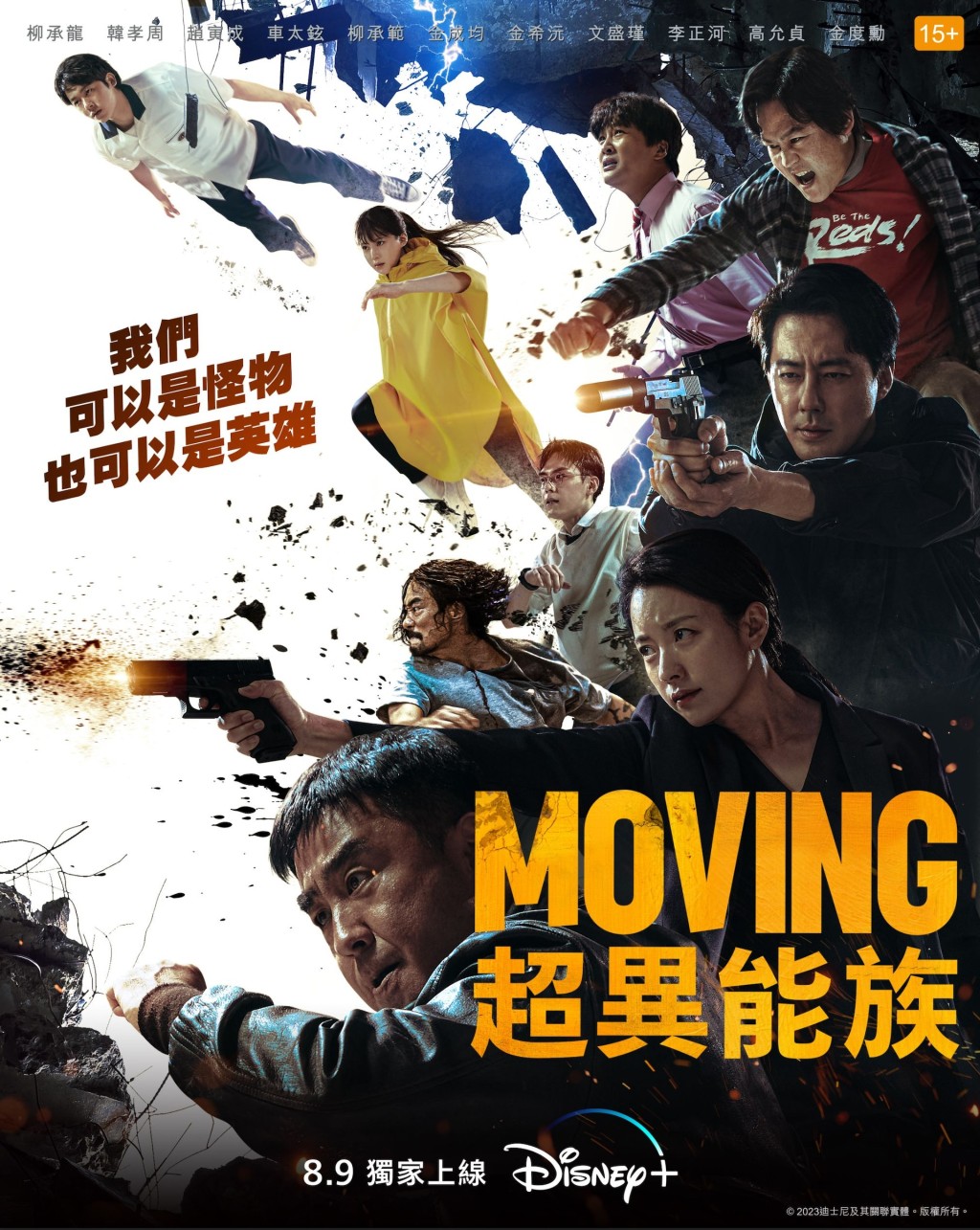 《Moving超异能族》电影海报。