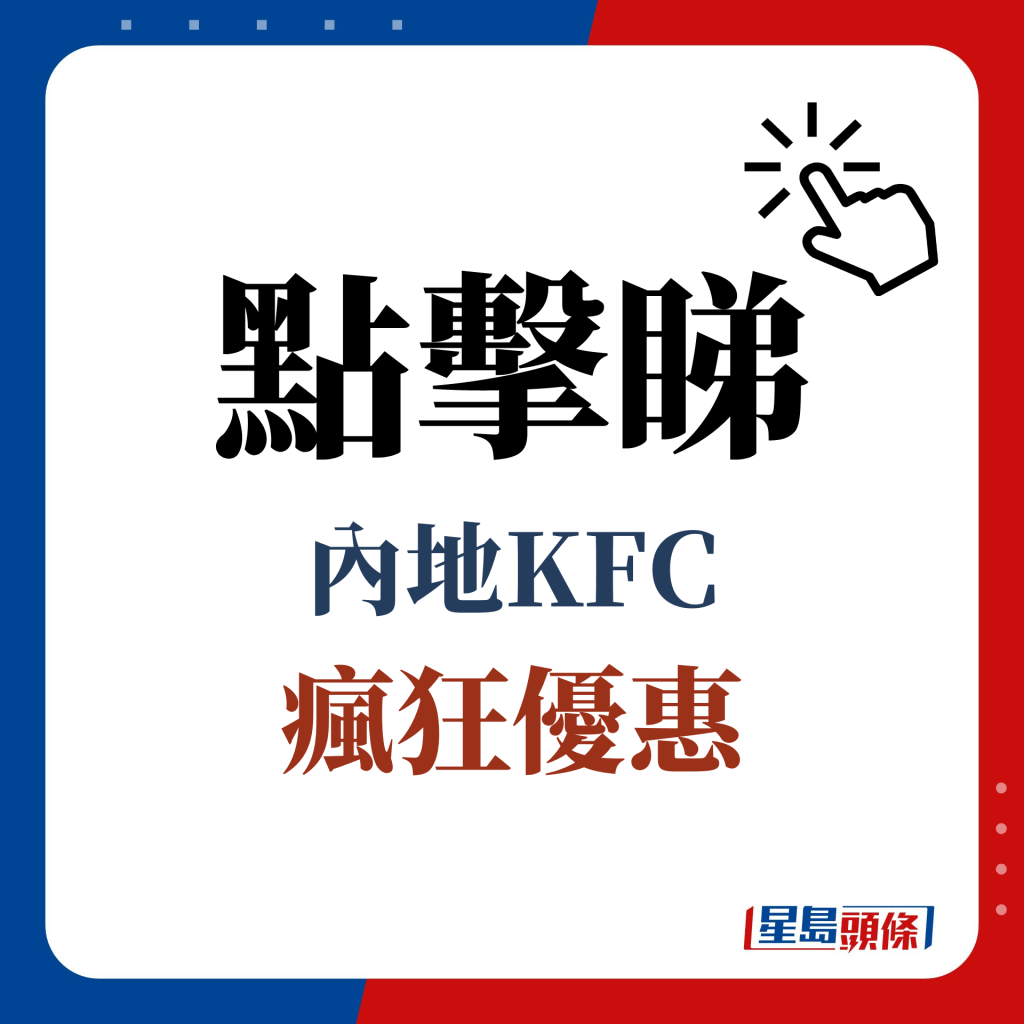 点击睇 内地KFC 疯狂优惠