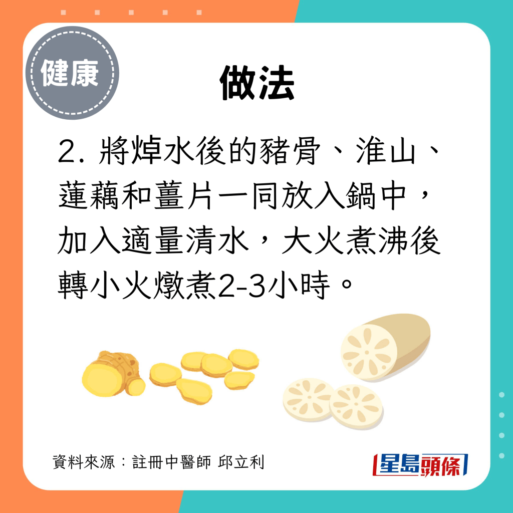 2. 將焯水後的豬骨、淮山、蓮藕和薑片一同放入鍋中，加入適量清水，大火煮沸後轉小火燉煮2-3小時。