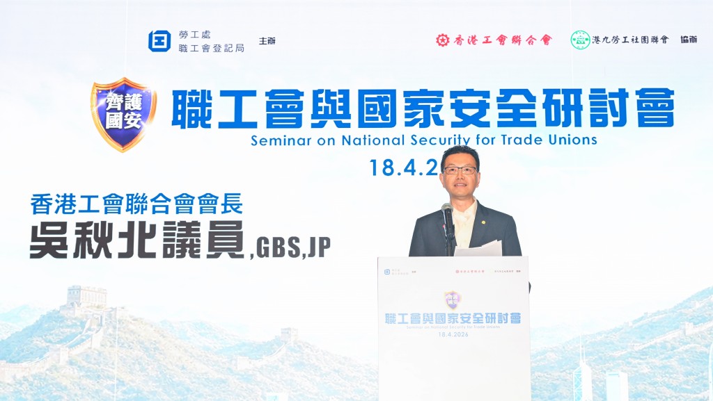香港工會聯合會會長兼立法會議員吳秋北致辭。