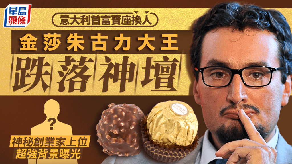 意大利首富 | 金莎朱古力大王失寶座 神秘創業家躍登首富