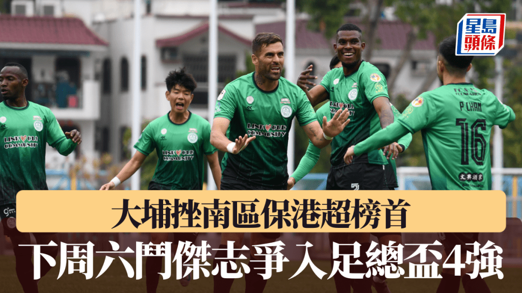 大埔險勝南區保住榜首。