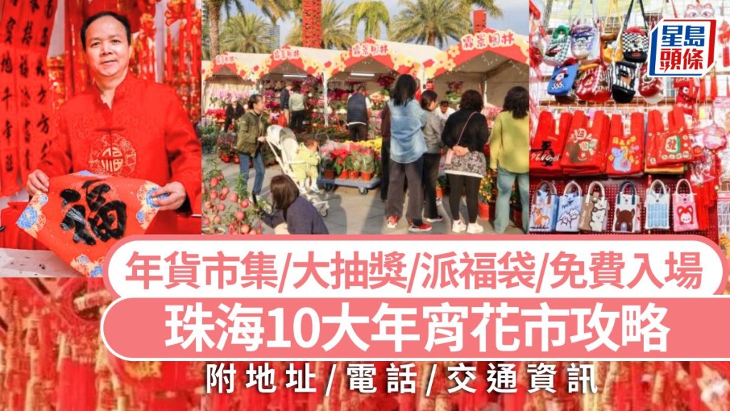 珠海花市好去處2026｜珠海10大年宵花市攻略 年貨美食市集/消費大抽獎/財神派福袋/免費入場（附地址/交通）