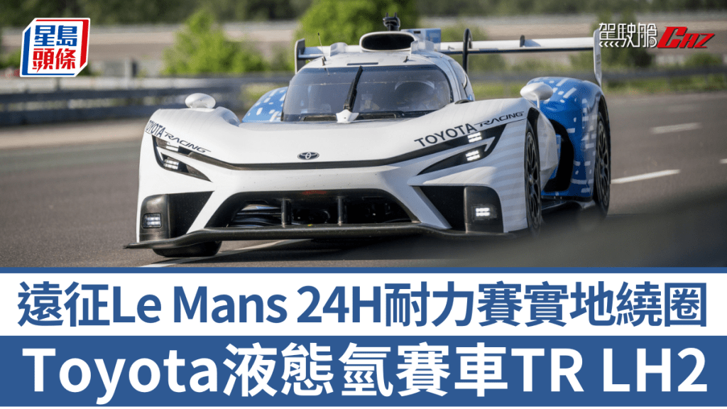 豐田明日在法國Le Mans 24小時耐力賽，公開展出液態氫賽車TR LH2 Racing Prototype。