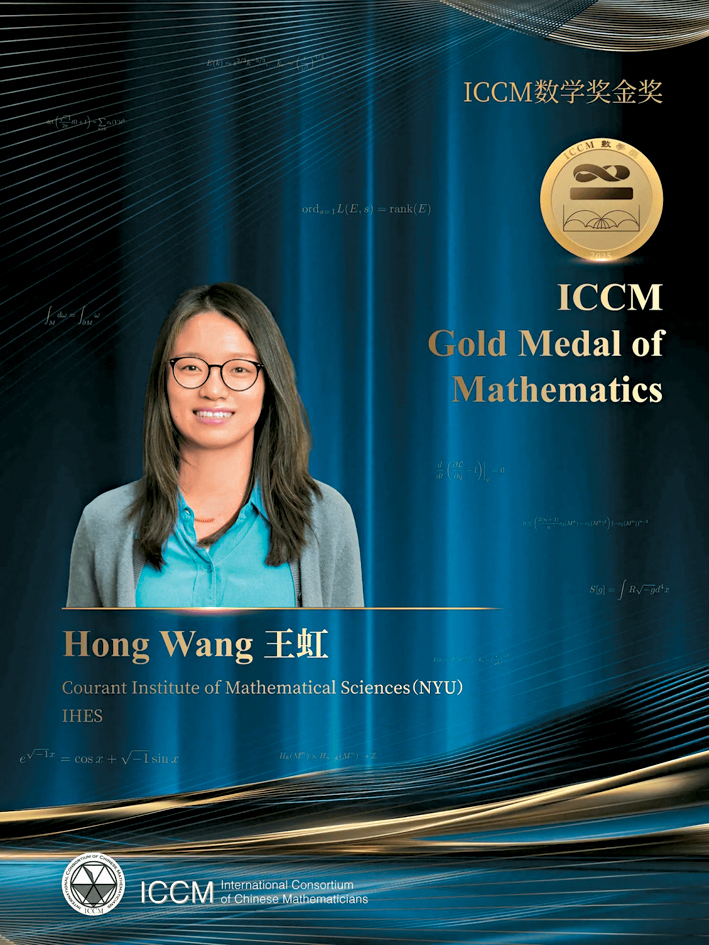 王虹在第十屆國際華人數學家大會上,斬獲數學金獎。