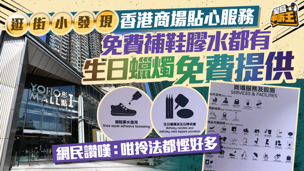 星岛申诉王｜香港商场贴心服务 补鞋胶水都有 生日蜡烛免费提供 网民赞叹：咁拎法都悭好多
