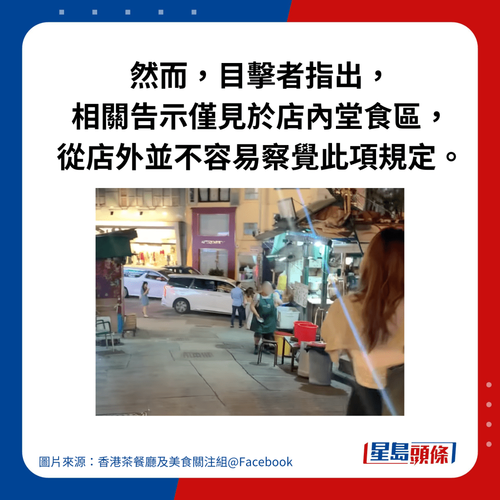 然而，目击者指出，相关告示仅见于店内堂食区，从店外并不容易察觉此项规定。