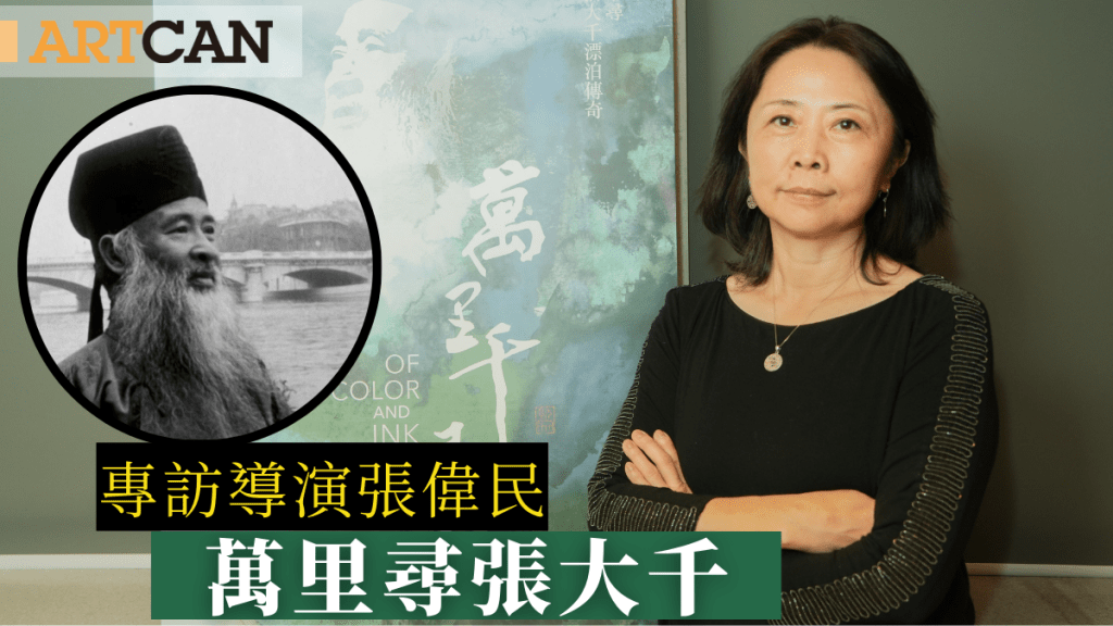 《万里千寻》｜专访导演张伟民 万里寻张大千