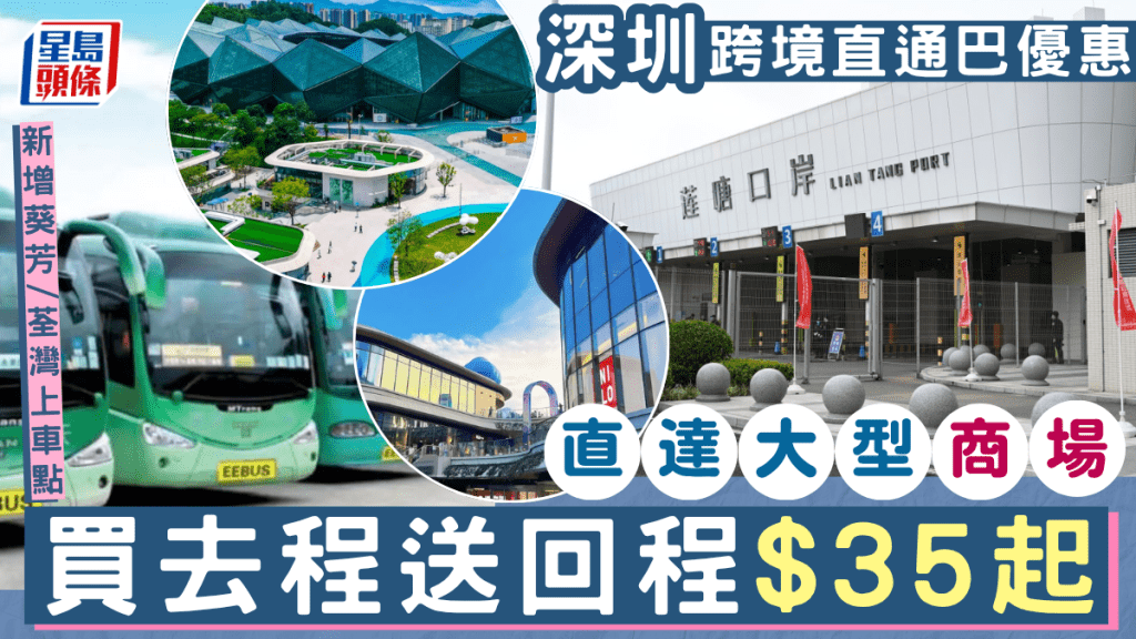 永東跨境直通巴買去程送回程！$35起直達深圳大型商場 新增葵芳/荃灣上車點